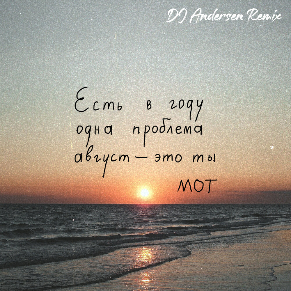 MOT - Август (DJ Andersen Radio Mix) episode artwork