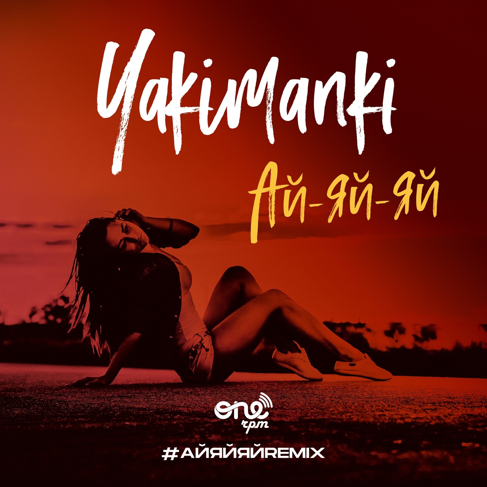 Песня ай. Yakimanki. Ай яй. Песня ай-яй-яй. Яй.