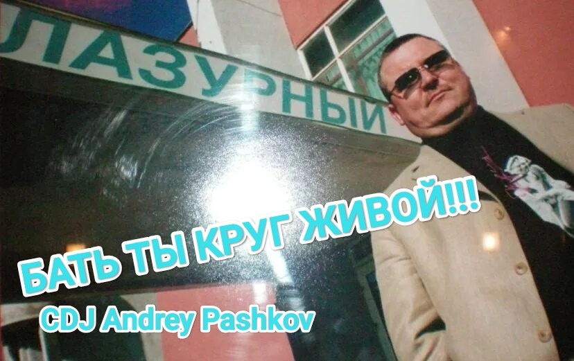 CDJ Andrey Pashkov - Бать Круг Ты живой!!!