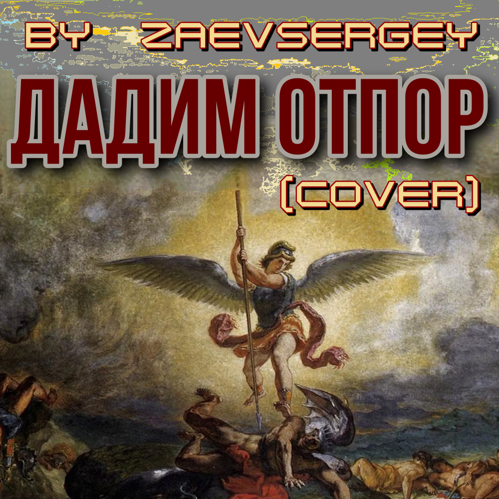 zaevsergey - Дадим отпор (Cover)