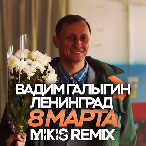 Вадим Галыгин & Ленинград - 8 Марта (Mikis Remix) – MIKIS