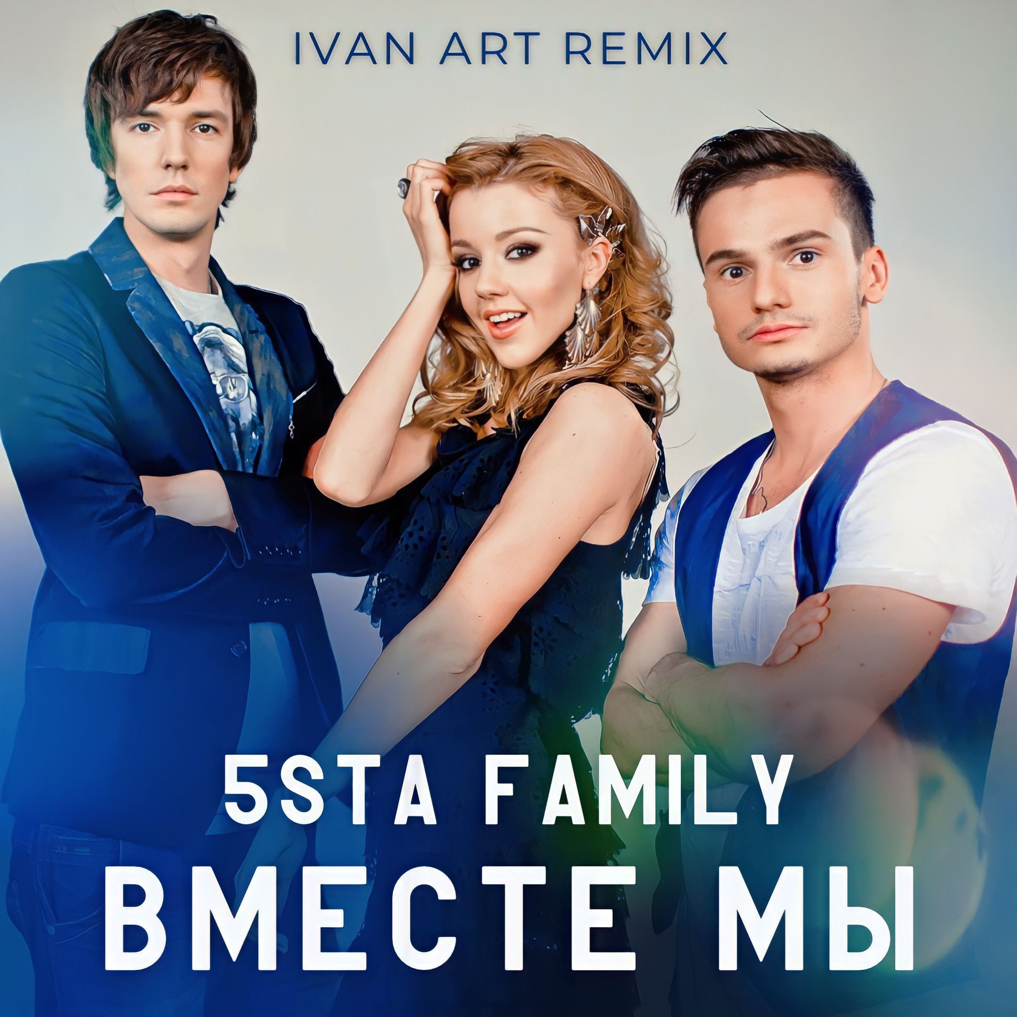 Фэмили музыка. 5sta Family. Группа 5sta Family. 5sta Family 2024. Вместе мы 5sta Family.