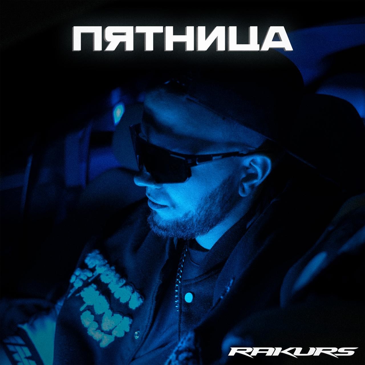 RAKURS - Пятница