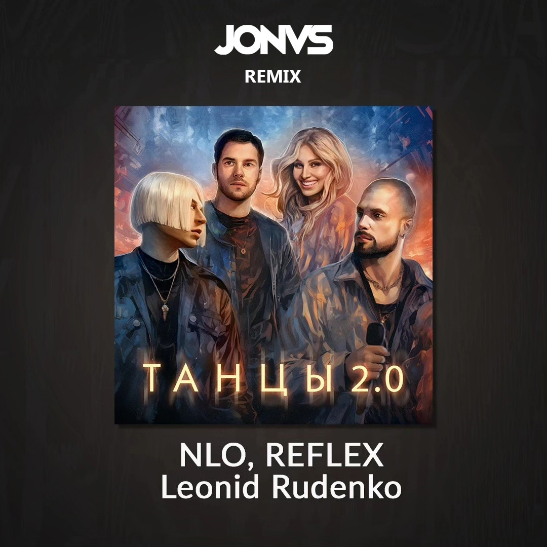 NLO, REFLEX, Leonid Rudenko - Танцы 2.0 (JONVS Remix) – JONVS