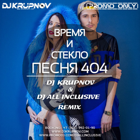 Время и Стекло - Песня 404 (DJ Krupnov & DJ All Inclusive Radio Edit)
