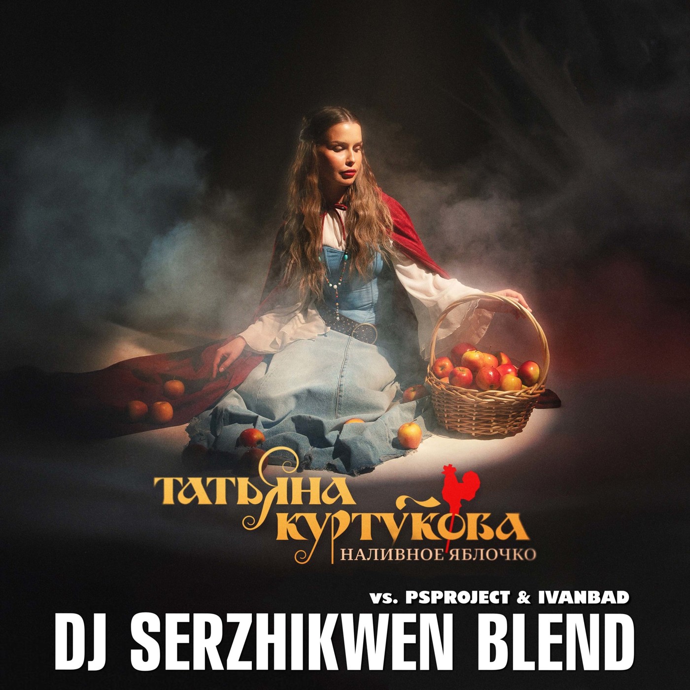 Татьяна Куртукова x PSPROJECT & IVANBAD - Наливное яблочко (Dj Serzhikwen Blend) episode artwork