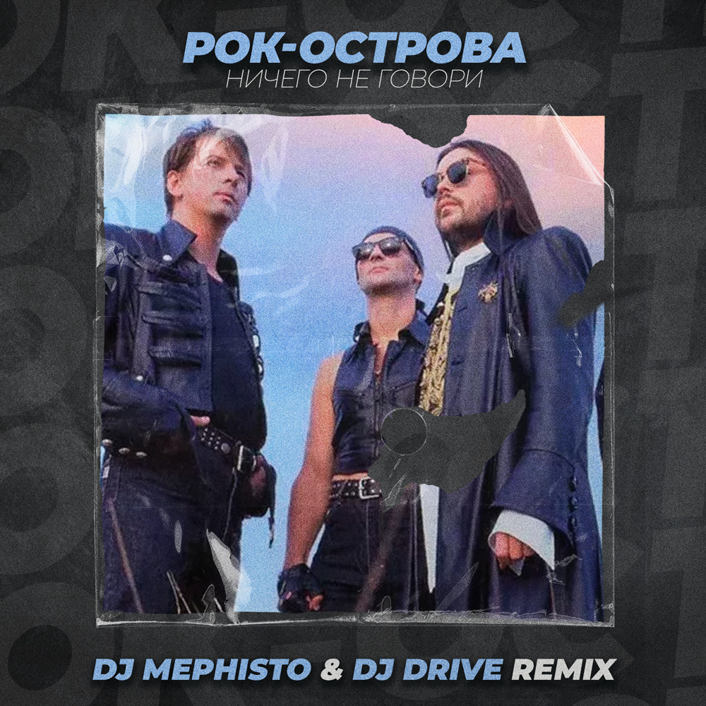 Рок-острова - Ничего не говори (Dj Mephisto & Dj Drive Radio Mix)