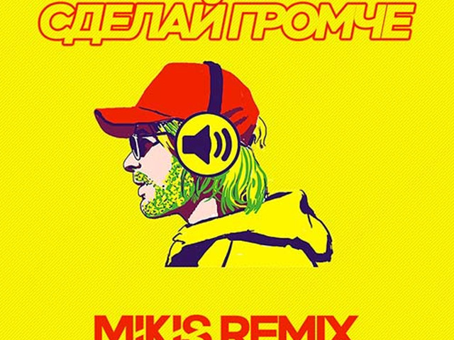 Сделай громче. Макс Барских сделай громче. Неземная (Mikis Remix Radio Edit). Песня Макс Барских сделай громче. Макс Барских сделай громче текст.