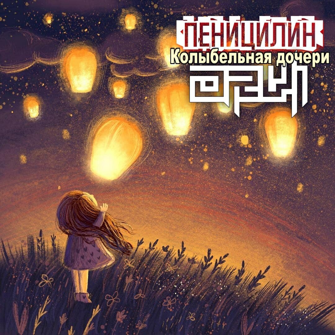 ПенициЛин & ORVi - Колыбельная Дочери episode artwork