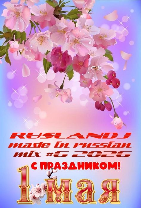 RUSLANDJ-MADE IN RUSSIAN MIX #6 2026 ( С 1 МАЯ )