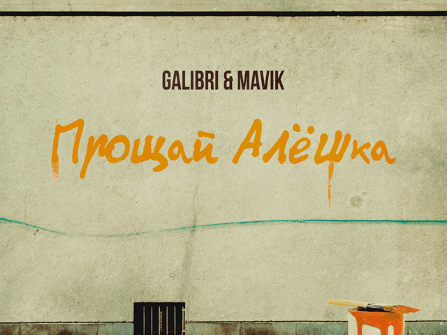 Алешка от тебя устала. Прощай алёшка galibri mavik. Galibri & mavik - Прощай, алёшка (премьера трека, 2022). Galibri & mavik - Прощай, алёшка (Leonov & Gurevich Remix). Galibri & mavik.