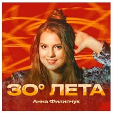 Анна Филипчук – 30 Градусов Лета (PS Remix) episode artwork