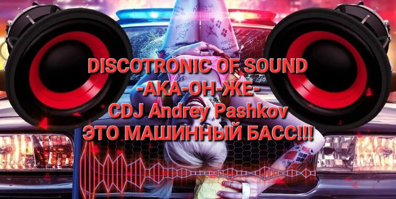 Discotronic Of Sound -aka-он-же- CDJ Andrey Pashkov - Это Машинный Басс!!!