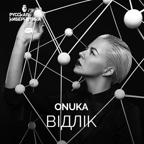 Onuka — Vidlik [Laboratory With Alexander Kireev] – 4Mal