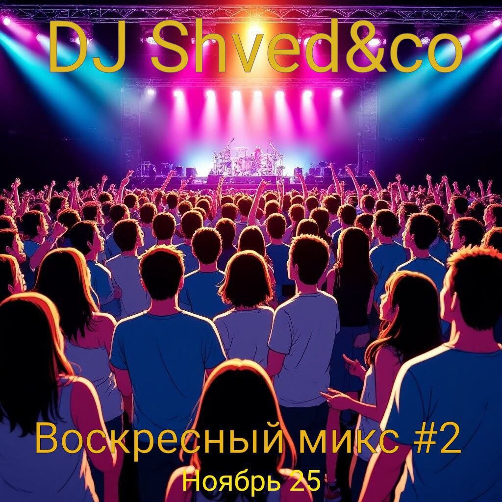 DJ Shved&co - Воскресный микс №2 (ноябрь 25)