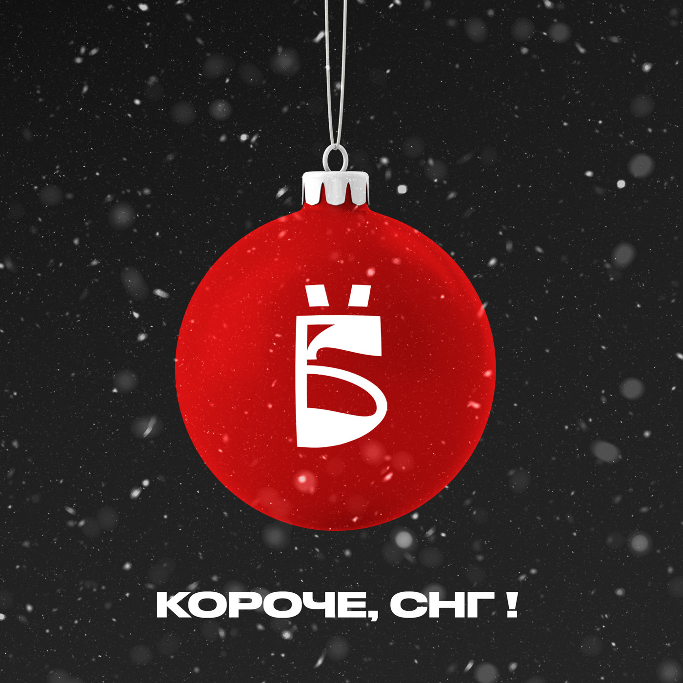 Короче, с Новым Годом!