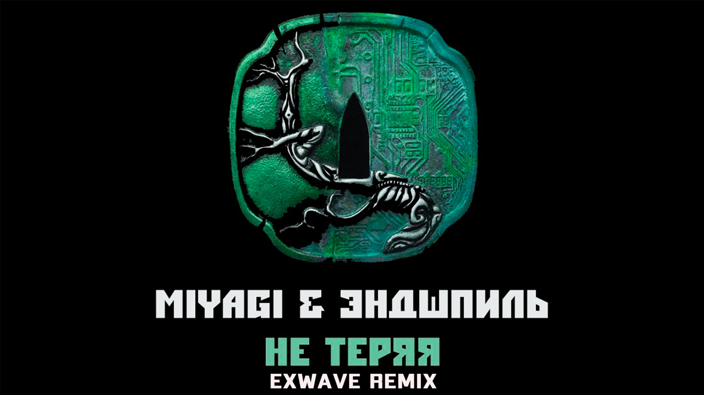 Песня я все потерял ремикс. Мияги silhouette. Miyagi - Самурай (Amergaliev Remix). Miyagi & Эндшпиль - silhouette. Miyagi & Эндшпиль - silhouette (Official Video).