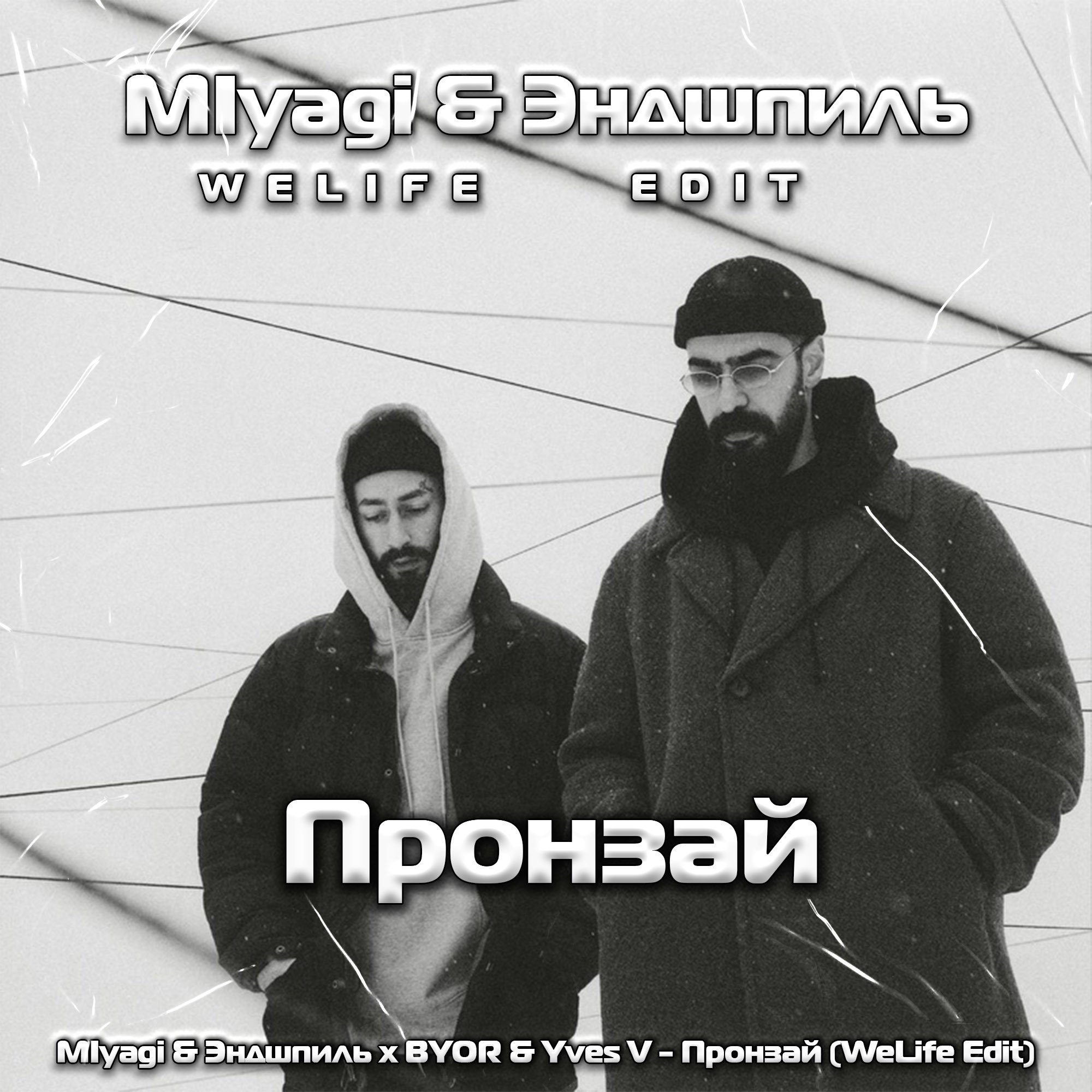 MIyagi & Эндшпиль x BYOR & Yves V - Пронзай (WeLife Edit) – Dj WeLife