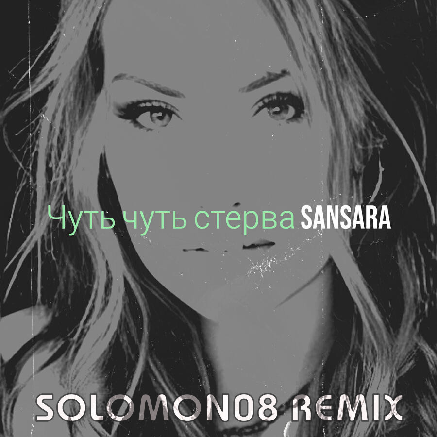 Sansara - Чуть чуть стерва (Solomon08 Remix) episode artwork