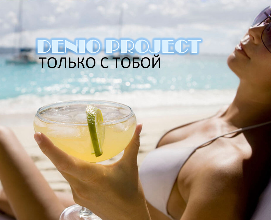 DENIO - ТОЛЬКО С ТОБОЙ (МЕДЛЯК)