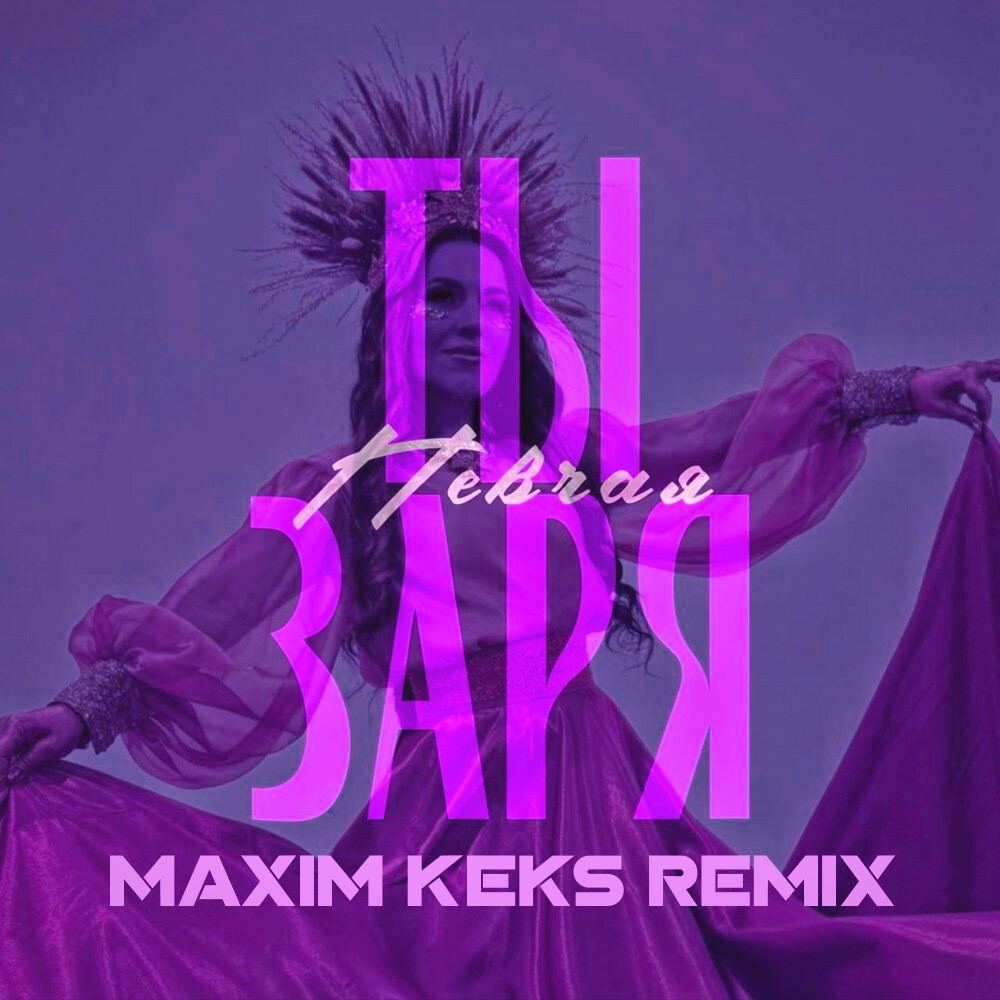 ПЕВЧАЯ – Ты заря (Maxim Keks Remix) episode artwork