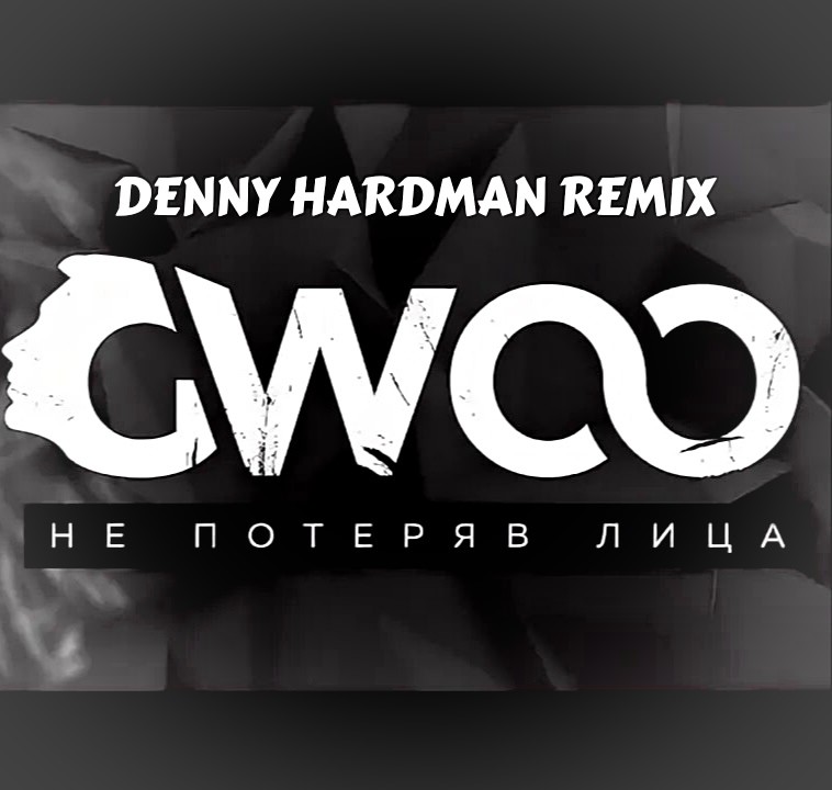 GWOO - Не потеряв лица ( Denny Hardman Remix ) 2025