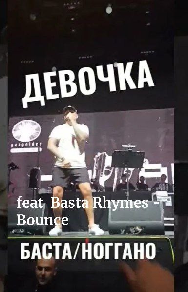 Баста Девочка feat Basta Rhymes - Bounce