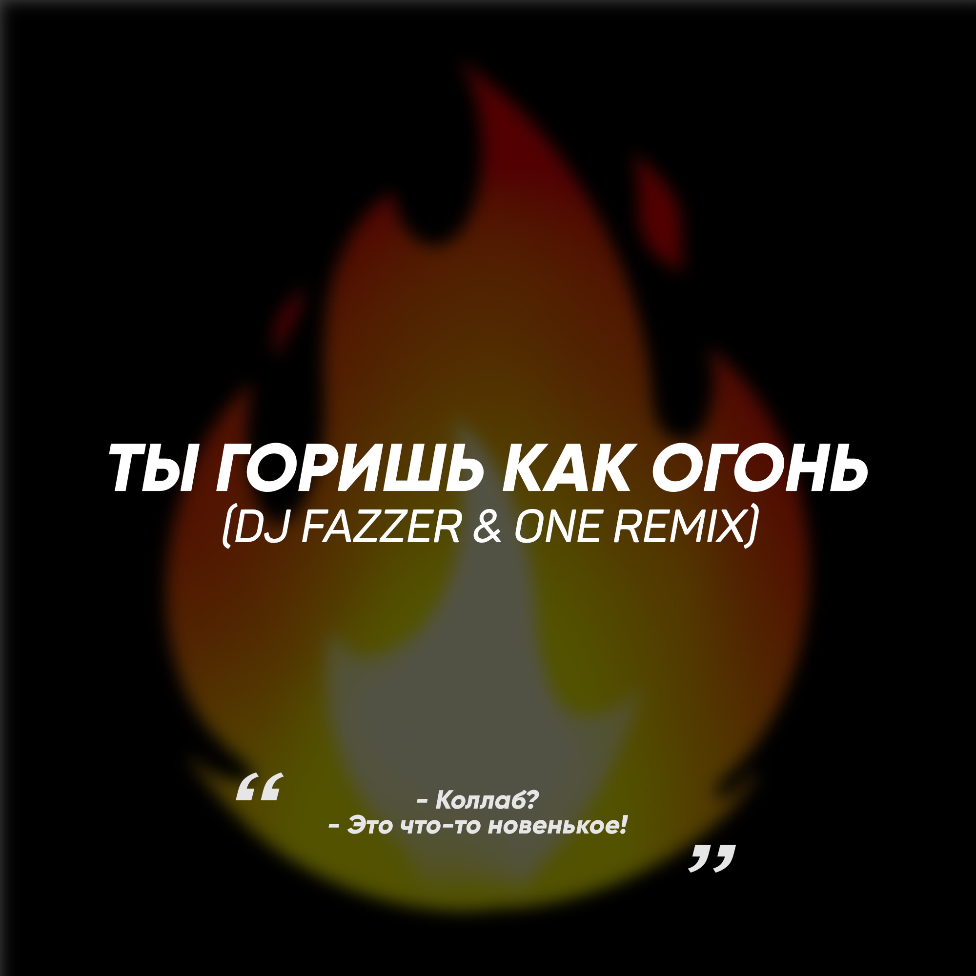 SLAVA MARLOW - ТЫ ГОРИШЬ КАК ОГОНЬ (DJ Fazzer & ONE Remix) – DJ Fazzer