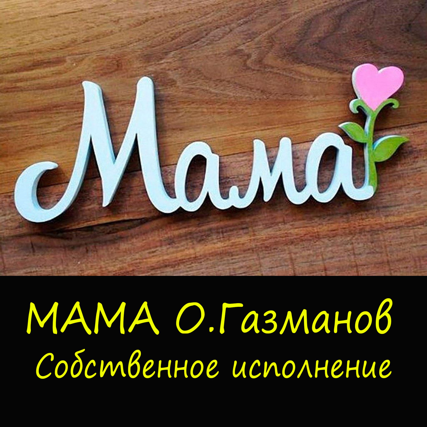 Собственное исполнение Мама О.Газманов