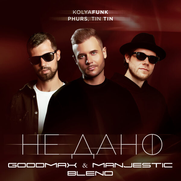 Kolya Funk  X RAKURS - Не дано (GoodMax & Manjestic Blend)