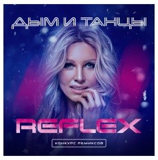 REFLEX – Дым и танцы (DJPS Remix) episode artwork