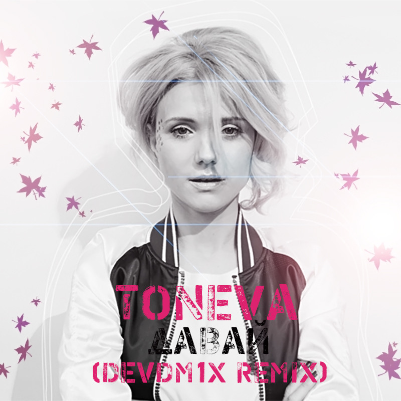 TONEVA - Давай (DEVDM1X Remix)