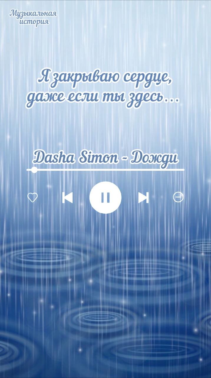 Dasha Simon - Дожди