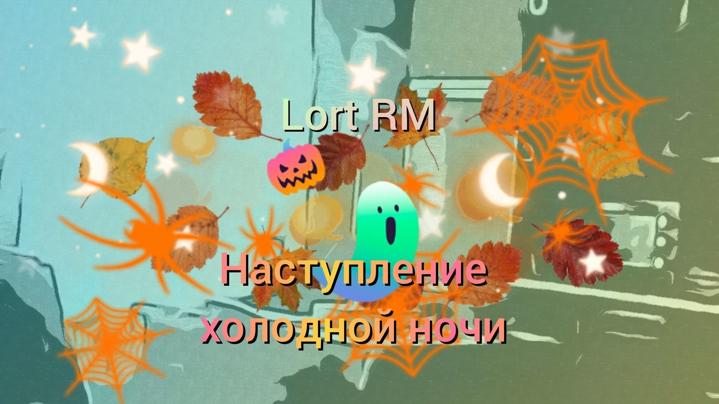 Наступление холодной ночи