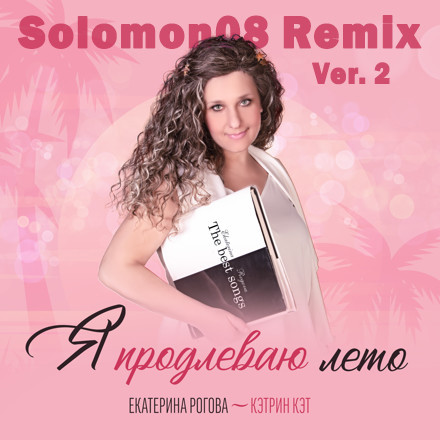 Екатерина Рогова - Кэтрин Кэт - Я продлеваю лето (Solomon08 Remix) [Version 2] episode artwork