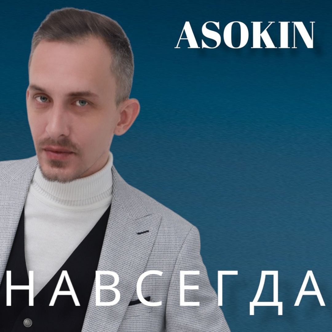 Андрей Асокин - Навсегда