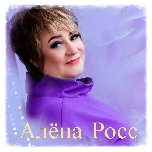 Алёна Росс -Лучшие песни episode artwork