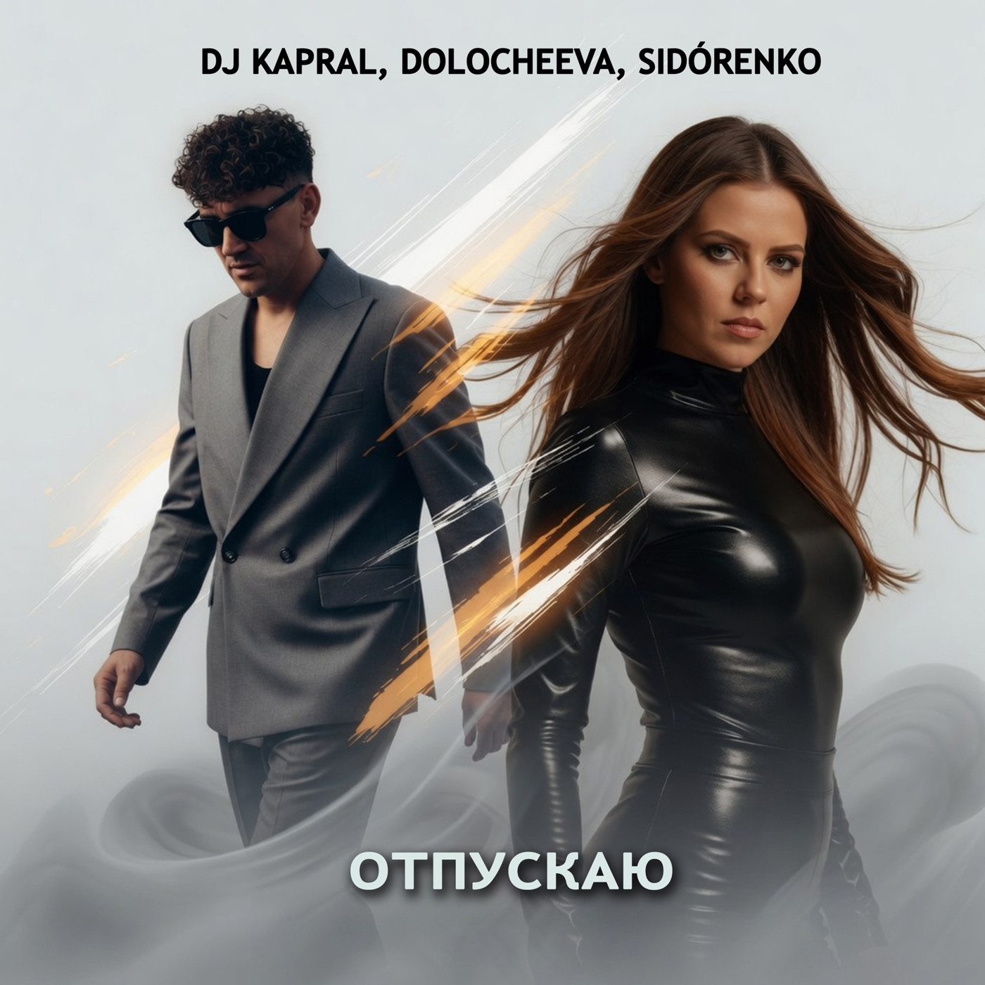 Dj Kapral, Dolocheeva, SIDÓRENKO - Отпускаю episode artwork