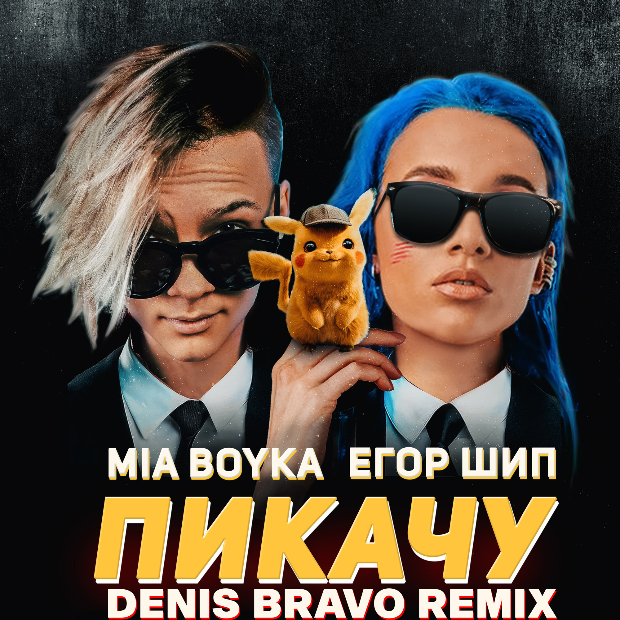 Mia Boyka & Егор Шип - Пикачу (Denis Bravo Radio Edit) .