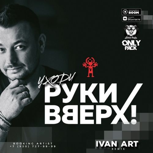 Руки Вверх - Уходи (Ivan ART Remix) [Radio] episode artwork
