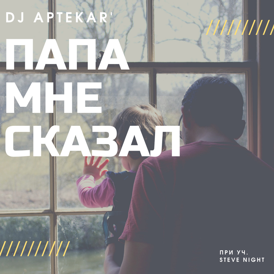 Dj Aptekar' - Папа мне сказал (Remix) episode artwork