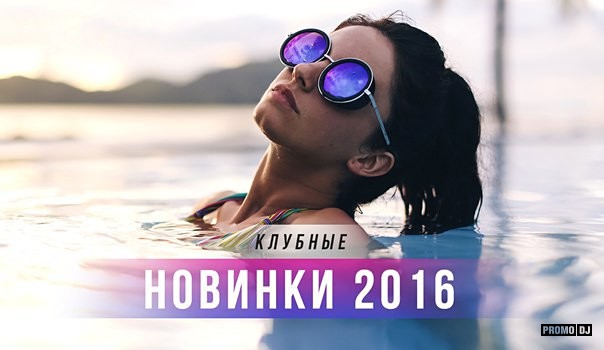 слушать онлайн и скачать новинки музыки 2016