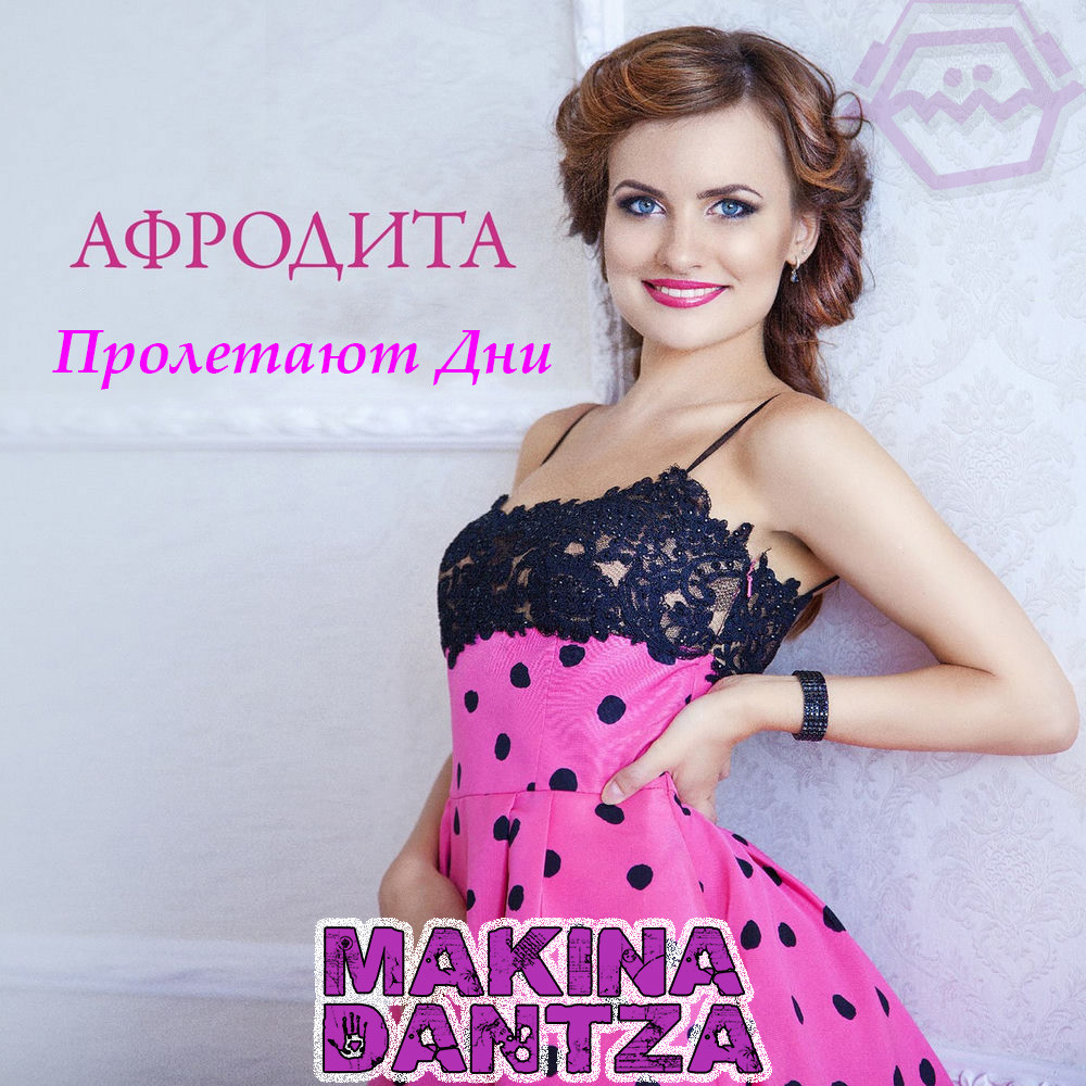 Афродита - Пролетают дни (Makina Dantza Extended Remix) episode artwork