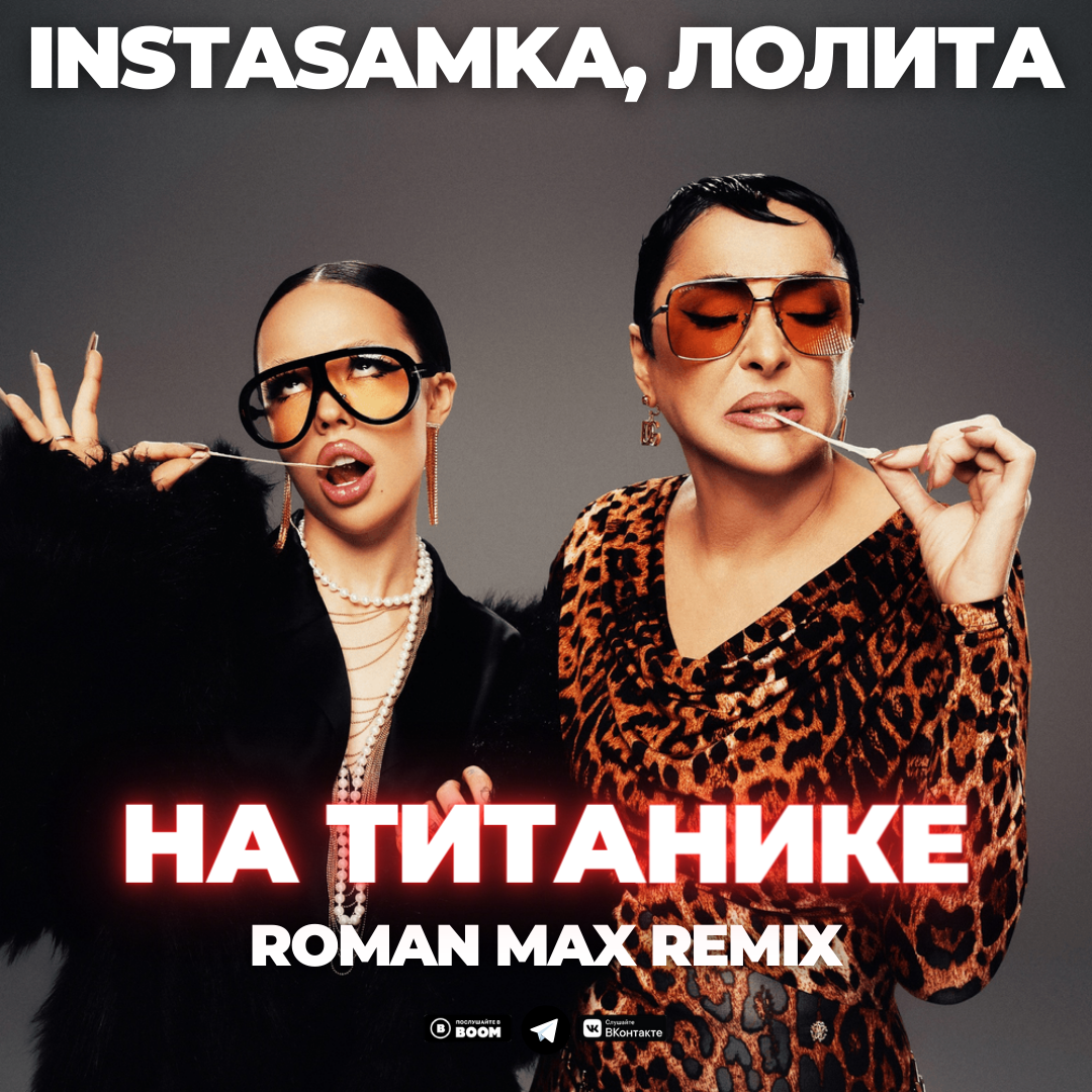 INSTASAMKA, Лолита - На Титанике (Roman Max Extended Remix) – ROMAN MAX