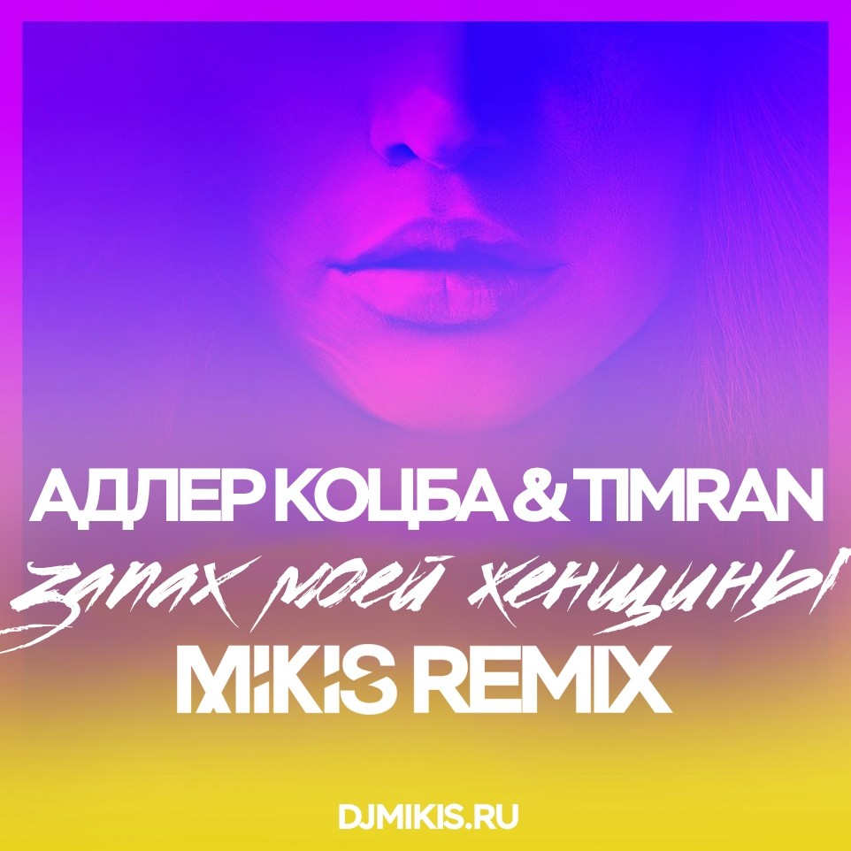 запах женщины моей mp3 remix скачать