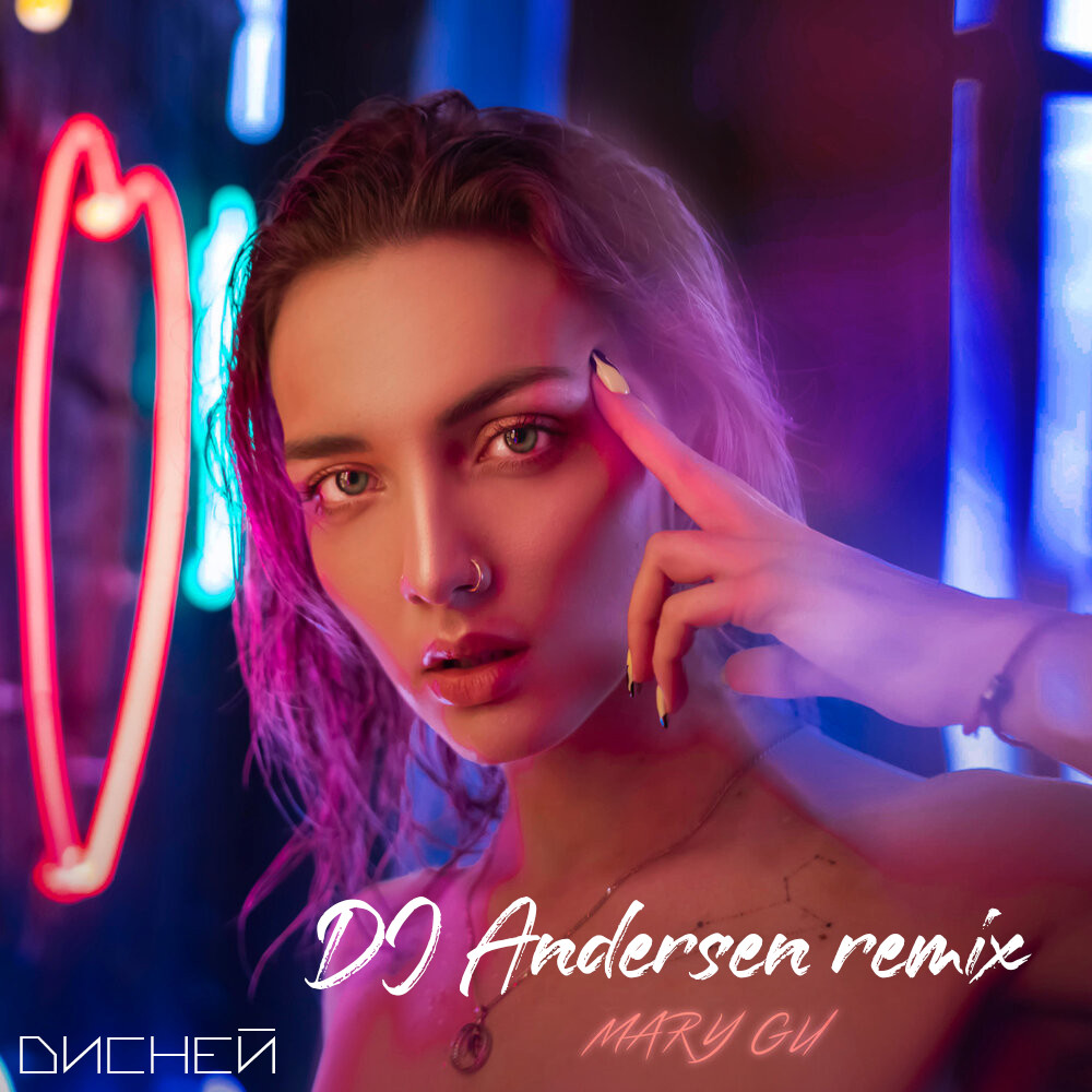 Mary Gu - Дисней (DJ Andersen Radio Remix) episode artwork