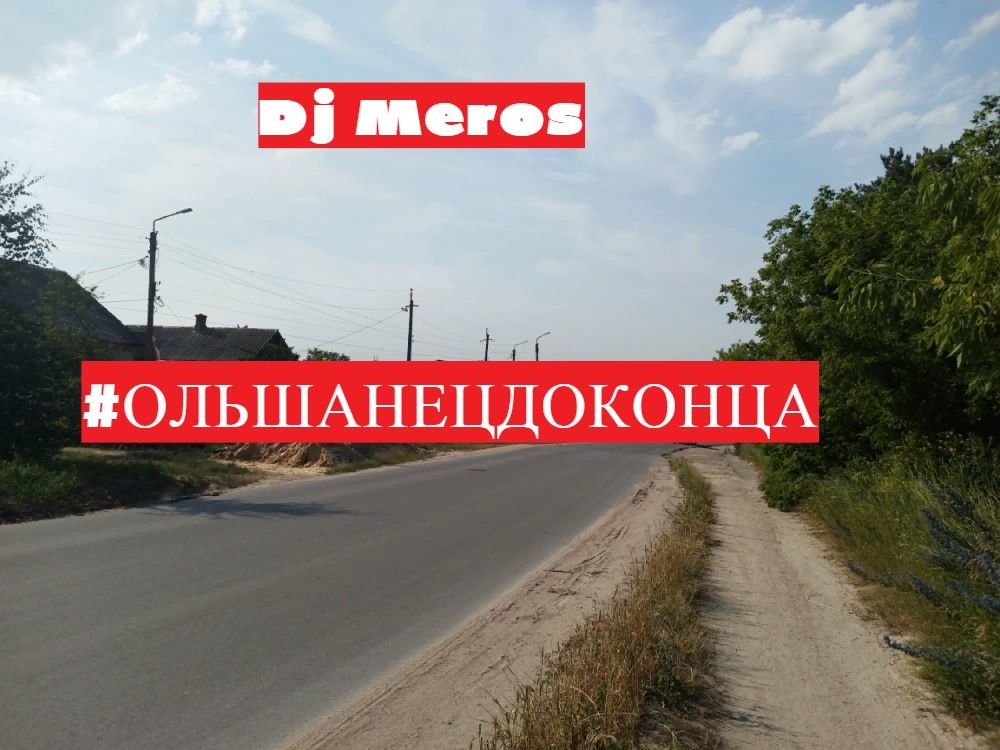 Dj Meros-Ольшанец до конца (Remix) episode artwork