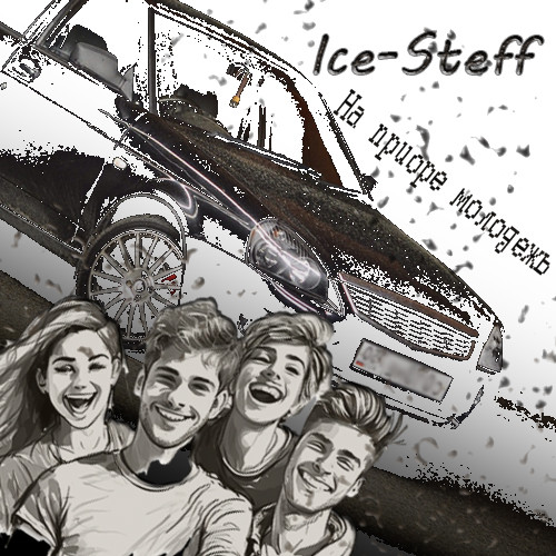 Ice-Steff-На приоре молодежь