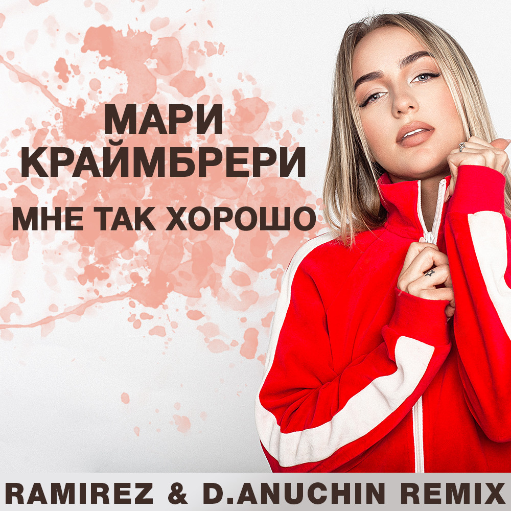 Мари Краймбрери - Мне так хорошо (Ramirez & D.Anuchin Radio Edit) – DJ  RAMIREZ