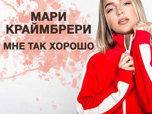 Мари Краймбрери - Мне Так Хорошо (Ramirez & D.Anuchin Radio Edit.